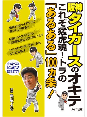 cover image of 阪神タイガースのオキテ　～これぞ猛虎魂!トラの「あるある」100ヵ条!～